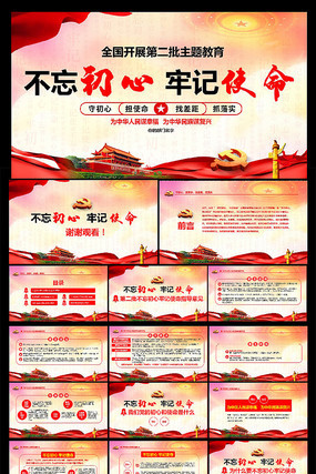 第二批不忘初心牢记使命ppt