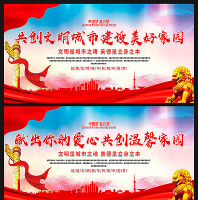 创建文明城市展板 创建文明城市展板