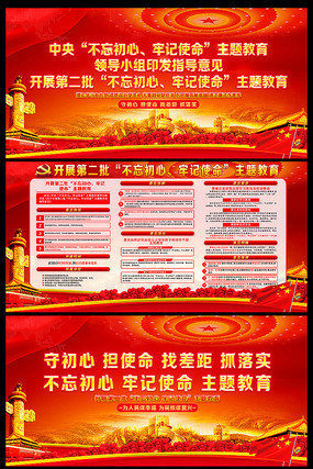 第二批不忘初心牢记使命党建展板 第二批不忘初心牢记使命党建展板