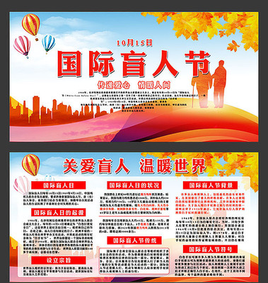 国际盲人节展板 国际盲人节展板