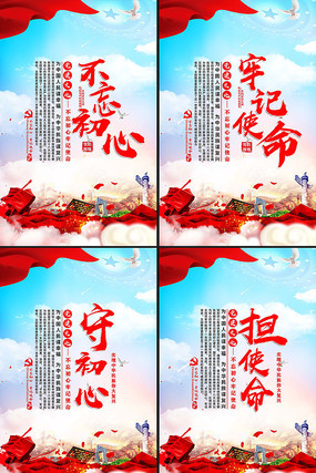 精美不忘初心牢记使命宣传展板 精美不忘初心牢记使命宣传展板