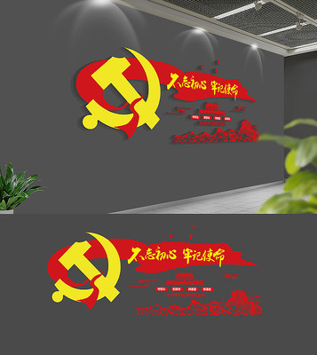 不忘初心牢记使命党建标语文化墙 不忘初心牢记使命党建标语文化墙