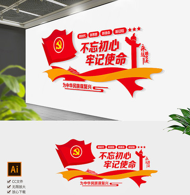 党建标语文化墙不忘初心牢记使命形象墙设计 党建标语文化墙不忘初心牢记使命形象墙设计