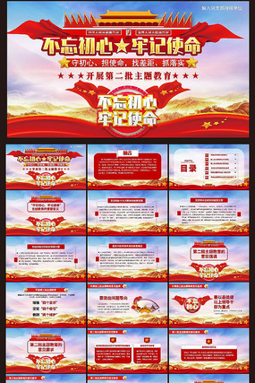 大气第二批不忘初心牢记使命PPT 大气第二批不忘初心牢记使命PPT