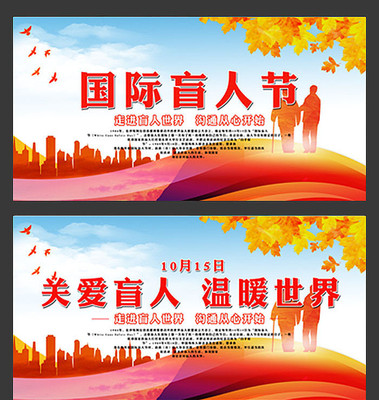 关爱盲人国际盲人节公益展板 关爱盲人国际盲人节公益展板