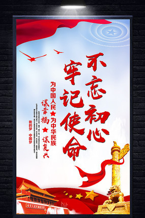简约不忘初心牢记使命展板 简约不忘初心牢记使命展板