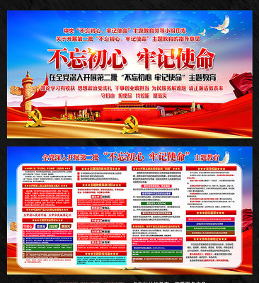 不忘初心牢记使命主题教育展板 不忘初心牢记使命主题教育展板