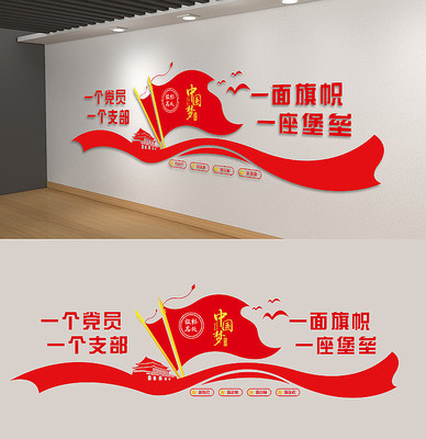 一个党员一面旗帜口号中国梦党建文化墙 一个党员一面旗帜口号中国梦党建文化墙