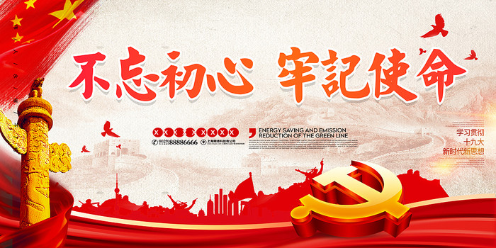 不忘初心牢记使命十九大精神展板设计 不忘初心牢记使命十九大精神展板设计
