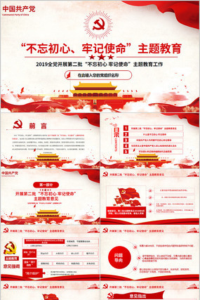 第二批不忘初心牢记使命PPT模板