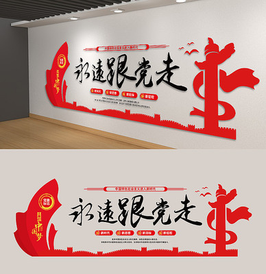 永远跟党走口号党员之家党建文化墙 永远跟党走口号党员之家党建文化墙