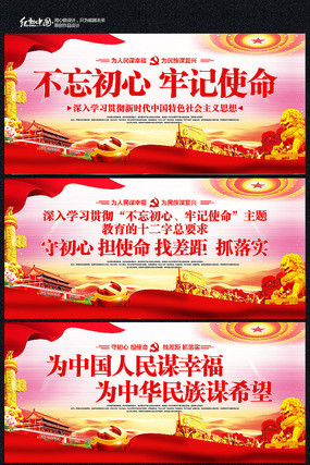 不忘初心牢记使命标语展板 不忘初心牢记使命标语展板