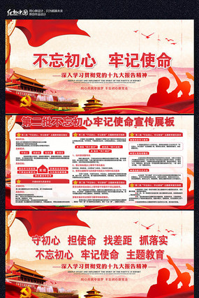 第二批不忘初心牢记使命党建展板 第二批不忘初心牢记使命党建展板