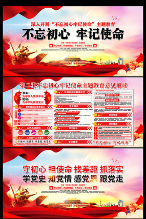 第二批不忘初心牢记使命展板 第二批不忘初心牢记使命展板