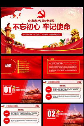 不忘初心牢记使命党课ppt 不忘初心牢记使命党课ppt