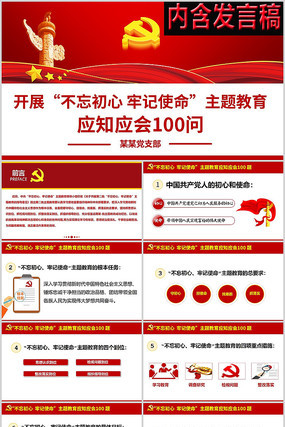 不忘初心牢记使命基本知识100题ppt