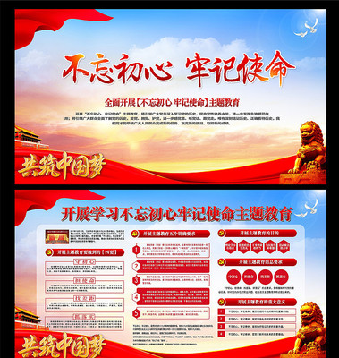 不忘初心牢记使命主题教育展板 不忘初心牢记使命主题教育展板