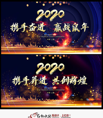 2020年企业年会峰会会议背景板 2020年企业年会峰会会议背景板