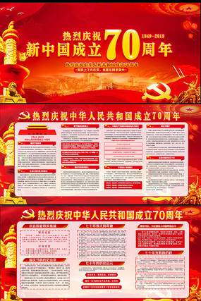 大气70周年国庆节宣传展板 大气70周年国庆节宣传展板
