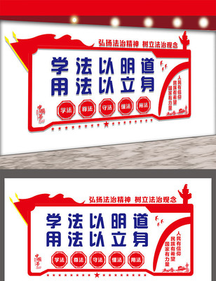 法治文化墙展板设计 法治文化墙展板设计