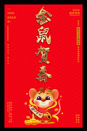2020鼠年春节海报 2020鼠年春节海报