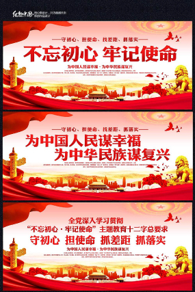 不忘初心牢记使命党建标语展板 不忘初心牢记使命党建标语展板