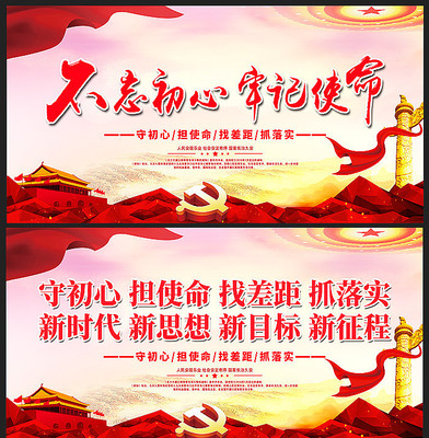 精美不忘初心牢记使命标语展板 精美不忘初心牢记使命标语展板