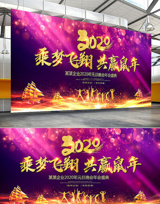 2020鼠年企业年会背景板 2020鼠年企业年会背景板