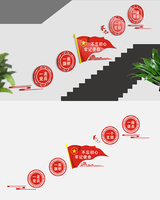 党建楼梯文化墙设计 党建楼梯文化墙设计