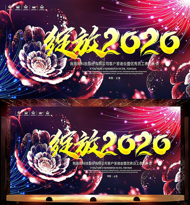 绽放2020鼠年企业公司年会舞台背景板 绽放2020鼠年企业公司年会舞台背景板