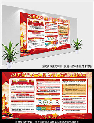 不忘初心牢记使命主题宣传展板 不忘初心牢记使命主题宣传展板