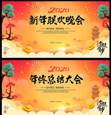 年终总结大会晚会舞台背景板 年终总结大会晚会舞台背景板