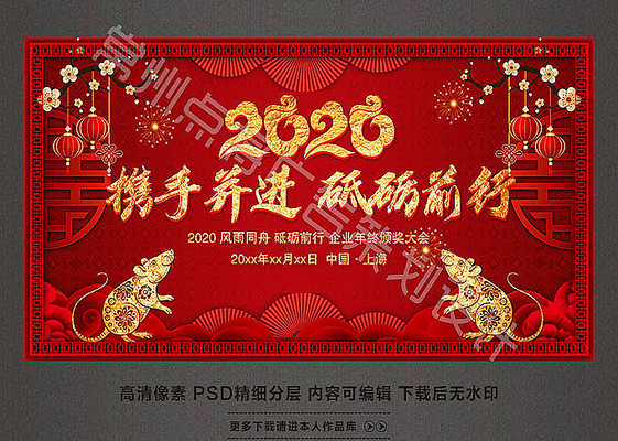 2020鼠年携手并进砥砺前行企业年会背景 2020鼠年携手并进砥砺前行企业年会背景
