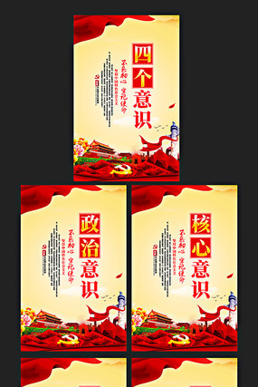 四个意识展板 四个意识展板