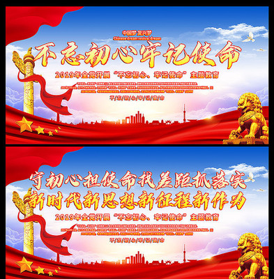 大气不忘初心牢记使命宣传展板 大气不忘初心牢记使命宣传展板