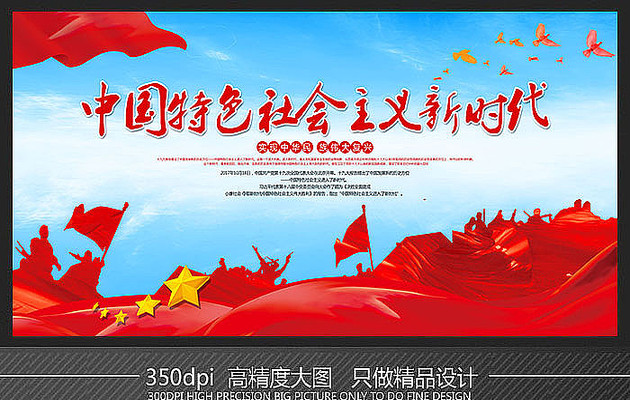 中国特色社会主义新时代展板 中国特色社会主义新时代展板