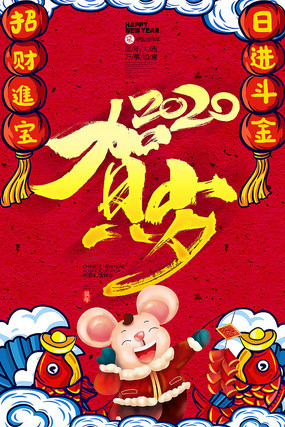 创意喜庆2020鼠年贺岁宣传海报 创意喜庆2020鼠年贺岁宣传海报