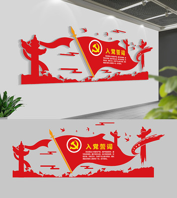 大气入党誓词党建文化墙 大气入党誓词党建文化墙