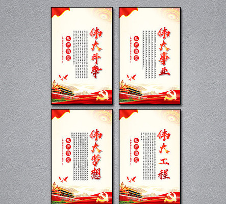 十九大四个伟大党建展板 十九大四个伟大党建展板