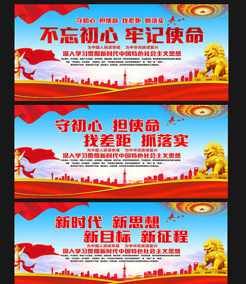 不忘初心牢记使命标语展板设计 不忘初心牢记使命标语展板设计