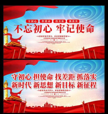 大气不忘初心牢记使命标语展板 大气不忘初心牢记使命标语展板