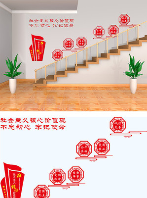 社会主义核心价值观党建楼梯墙 社会主义核心价值观党建楼梯墙