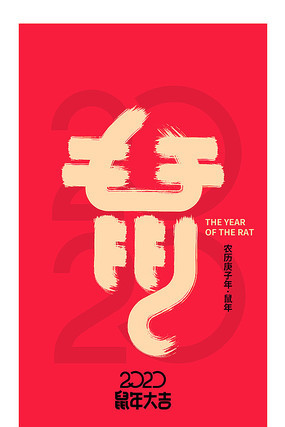 鼠字鼠年海报 鼠字鼠年海报