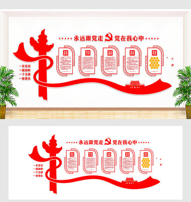 永远跟党走党建形象墙 永远跟党走党建形象墙
