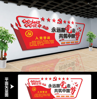 党建永远跟党走文化墙设计 党建永远跟党走文化墙设计