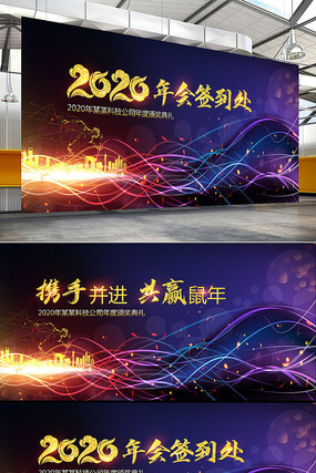 2020企业年会展板 2020企业年会展板