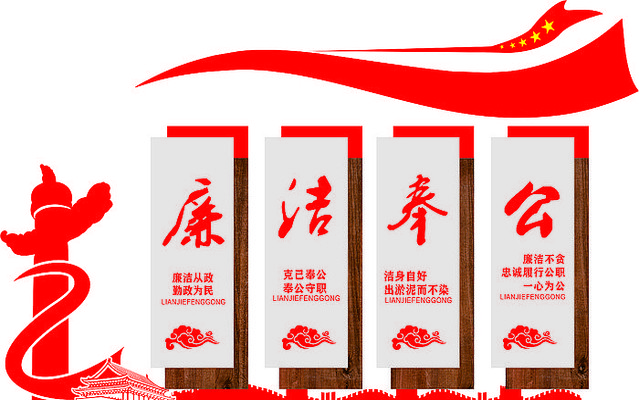 高端大气红色廉政建设文化墙 高端大气红色廉政建设文化墙