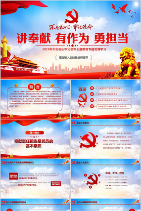 讲奉献比作为不忘初心牢记使命ppt 讲奉献比作为不忘初心牢记使命ppt