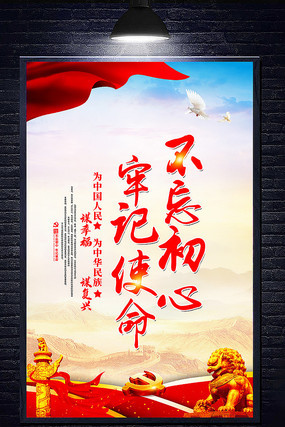 简约不忘初心牢记使命展板 简约不忘初心牢记使命展板