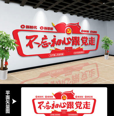 不忘初心跟党走文化墙设计 不忘初心跟党走文化墙设计